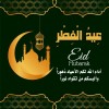 عيد الفطر المبارك (4) ... .jpg