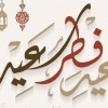 عيد الفطر المبارك (5) ... .jpg