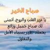 صباح-الخير-كلام-صباح- ... .jpg