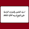 اسماء المعلمين والدوا ... .png