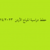 خطط دراسية.png